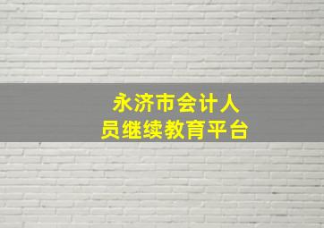 永济市会计人员继续教育平台