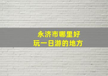 永济市哪里好玩一日游的地方