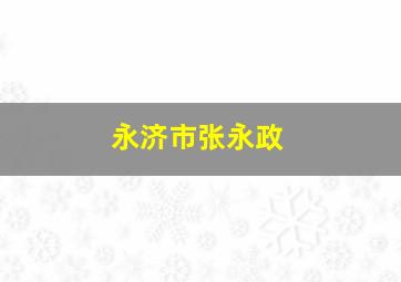 永济市张永政