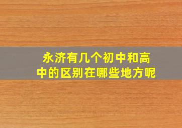 永济有几个初中和高中的区别在哪些地方呢