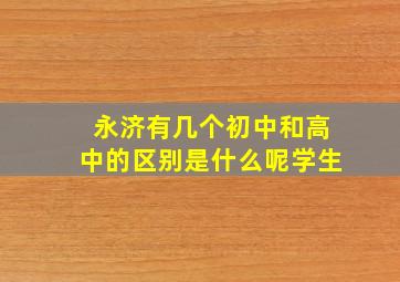 永济有几个初中和高中的区别是什么呢学生