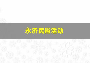 永济民俗活动