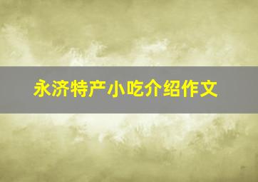 永济特产小吃介绍作文