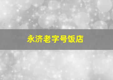 永济老字号饭店