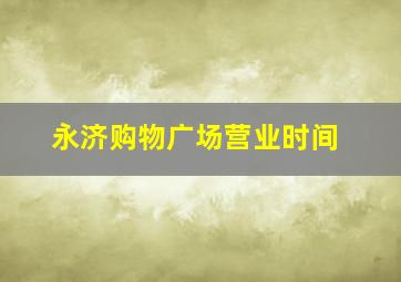 永济购物广场营业时间