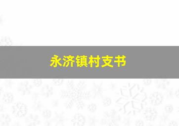 永济镇村支书