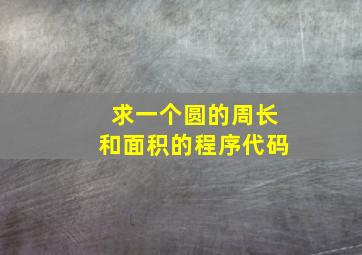 求一个圆的周长和面积的程序代码