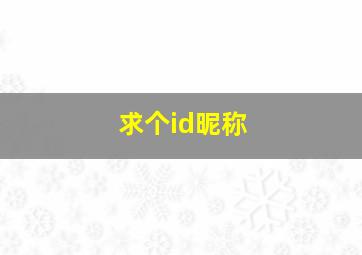 求个id昵称