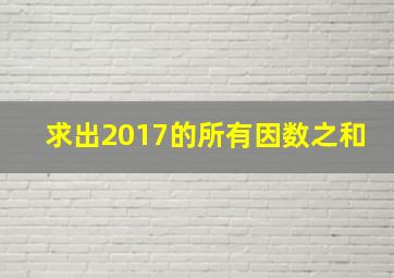 求出2017的所有因数之和