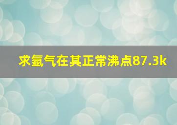 求氩气在其正常沸点87.3k