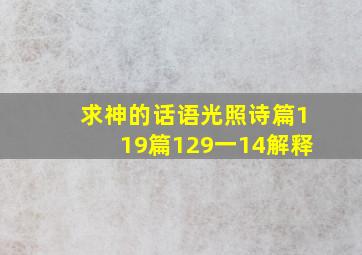 求神的话语光照诗篇119篇129一14解释