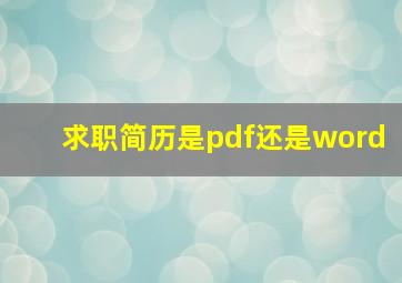 求职简历是pdf还是word