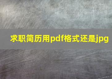 求职简历用pdf格式还是jpg