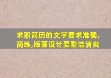 求职简历的文字要求准确,简练,版面设计要整洁清爽