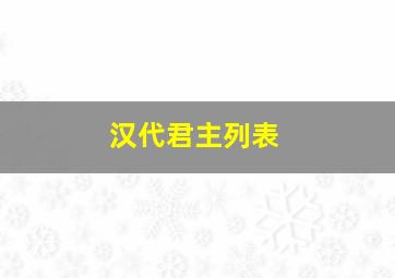 汉代君主列表