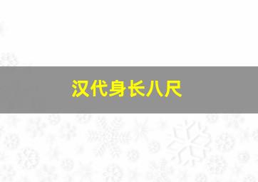 汉代身长八尺