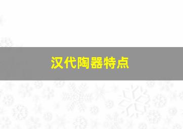 汉代陶器特点