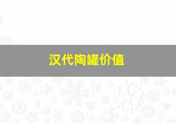 汉代陶罐价值