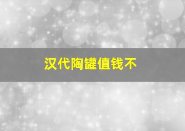 汉代陶罐值钱不