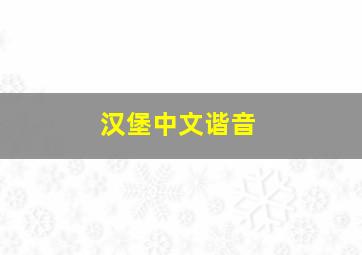 汉堡中文谐音