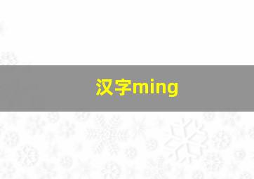 汉字ming