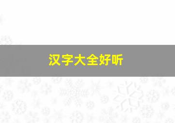 汉字大全好听