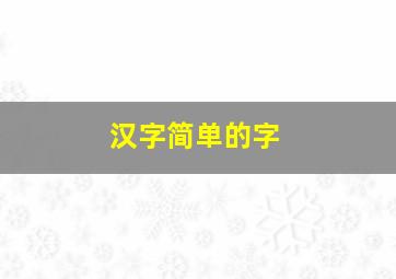 汉字简单的字