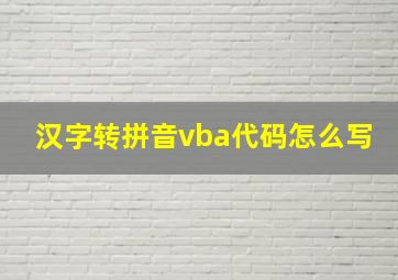 汉字转拼音vba代码怎么写