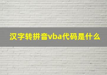 汉字转拼音vba代码是什么