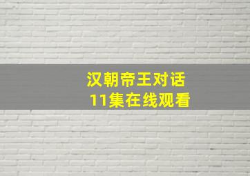 汉朝帝王对话11集在线观看