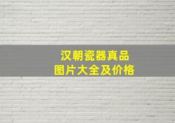 汉朝瓷器真品图片大全及价格