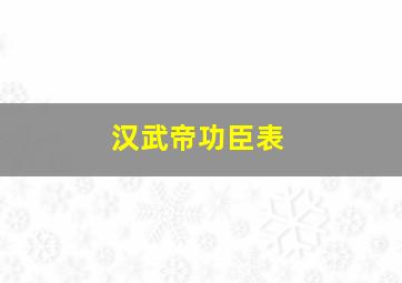 汉武帝功臣表