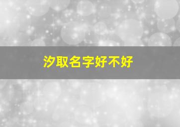 汐取名字好不好