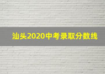 汕头2020中考录取分数线