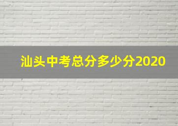 汕头中考总分多少分2020