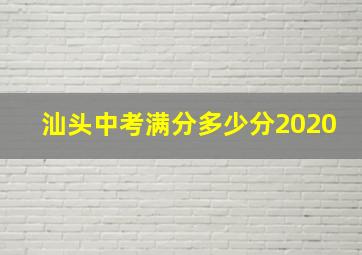 汕头中考满分多少分2020