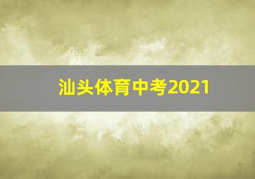 汕头体育中考2021