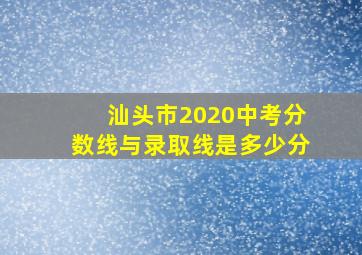 汕头市2020中考分数线与录取线是多少分