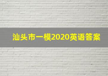 汕头市一模2020英语答案