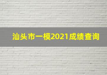 汕头市一模2021成绩查询