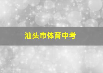 汕头市体育中考