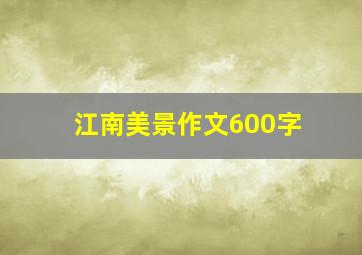 江南美景作文600字