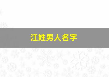 江姓男人名字