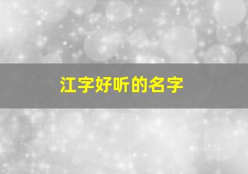 江字好听的名字