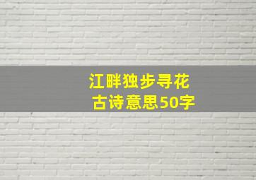 江畔独步寻花古诗意思50字