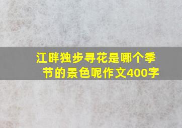 江畔独步寻花是哪个季节的景色呢作文400字