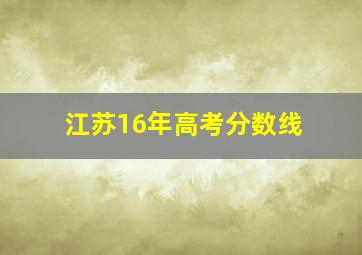 江苏16年高考分数线