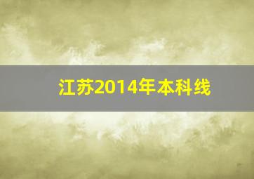 江苏2014年本科线