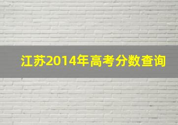 江苏2014年高考分数查询