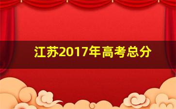 江苏2017年高考总分